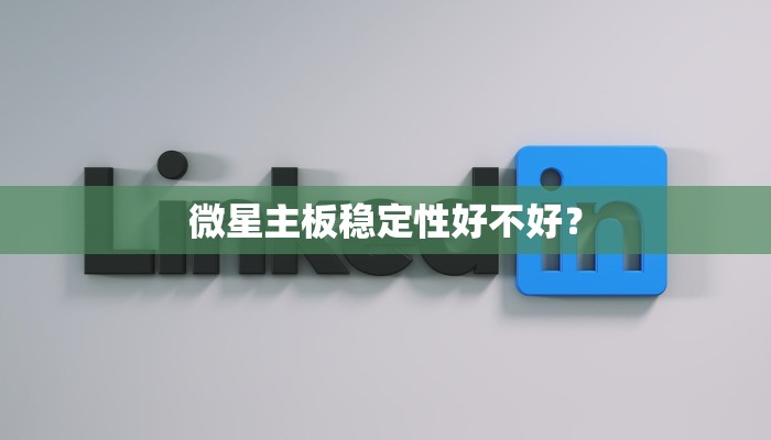 微星主板稳定性好不好？