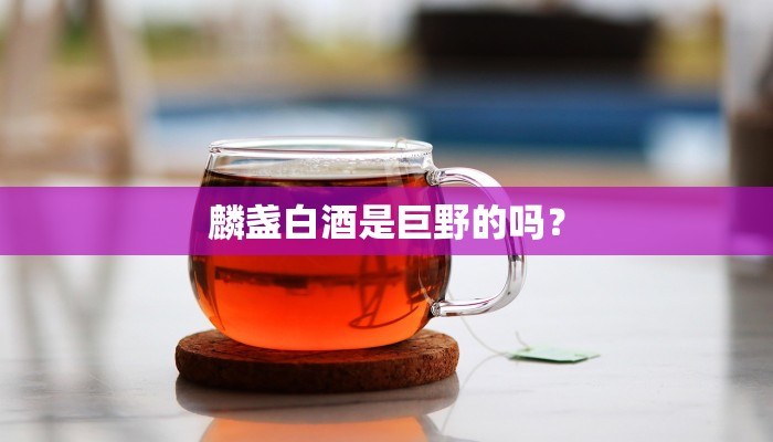 麟盏白酒是巨野的吗？