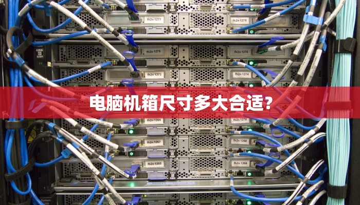 电脑机箱尺寸多大合适？