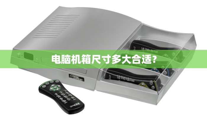 电脑机箱尺寸多大合适？