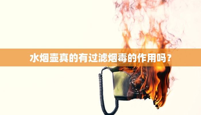 水烟壶真的有过滤烟毒的作用吗？