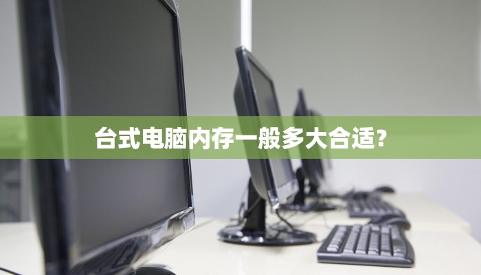 台式电脑内存一般多大合适？