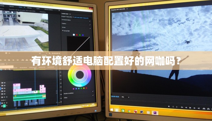 有环境舒适电脑配置好的网咖吗？
