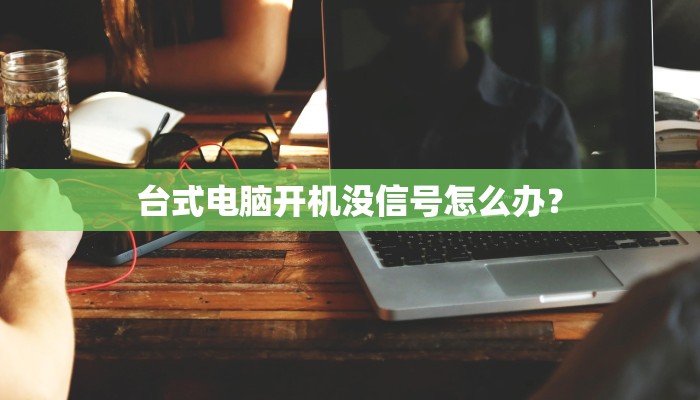 台式电脑开机没信号怎么办？