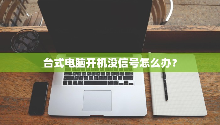 台式电脑开机没信号怎么办？