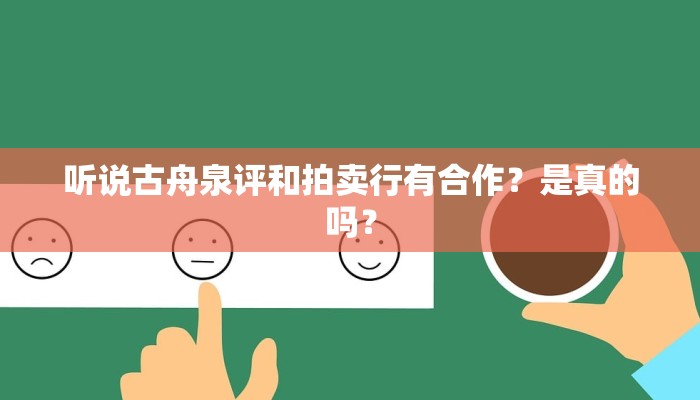 听说古舟泉评和拍卖行有合作？是真的吗？