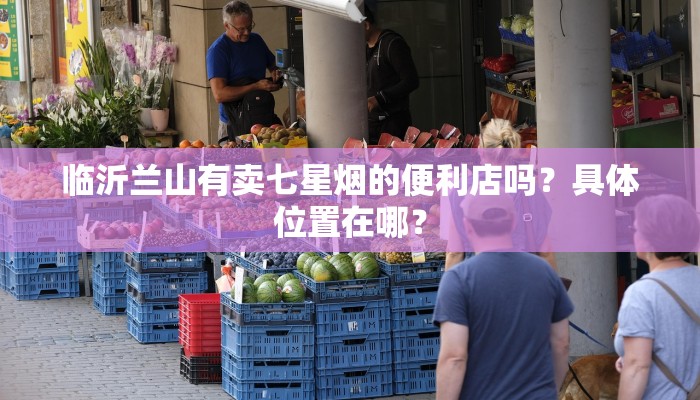 临沂兰山有卖七星烟的便利店吗？具体位置在哪？