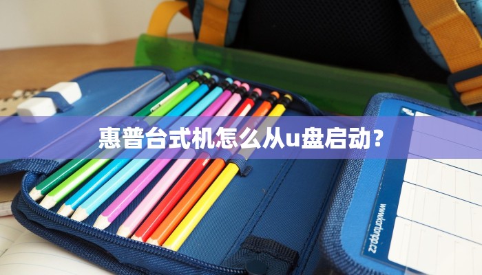 惠普台式机怎么从u盘启动？