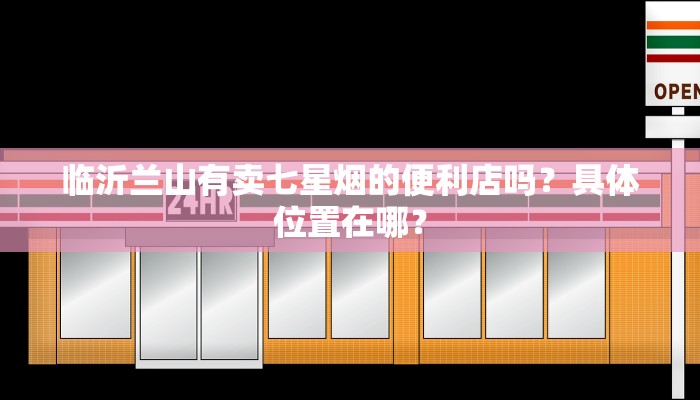 临沂兰山有卖七星烟的便利店吗？具体位置在哪？