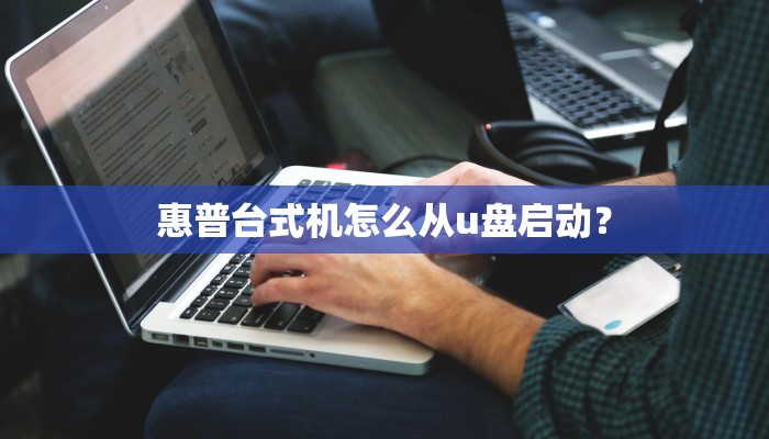 惠普台式机怎么从u盘启动？