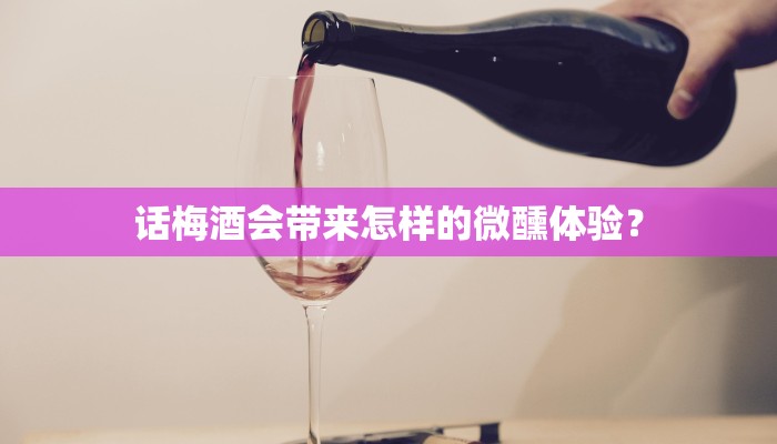 话梅酒会带来怎样的微醺体验？