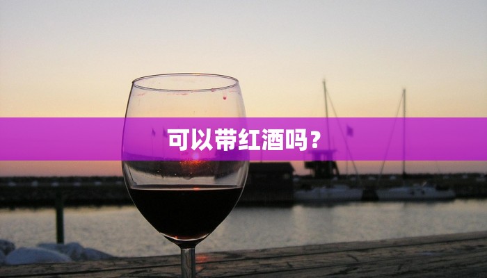 可以带红酒吗？