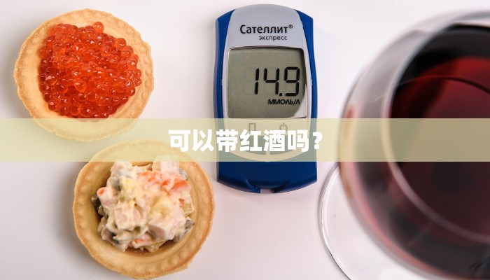 可以带红酒吗？