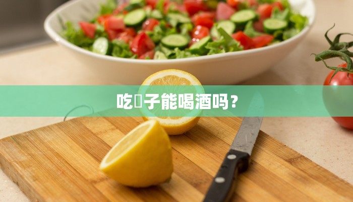 吃伂子能喝酒吗？