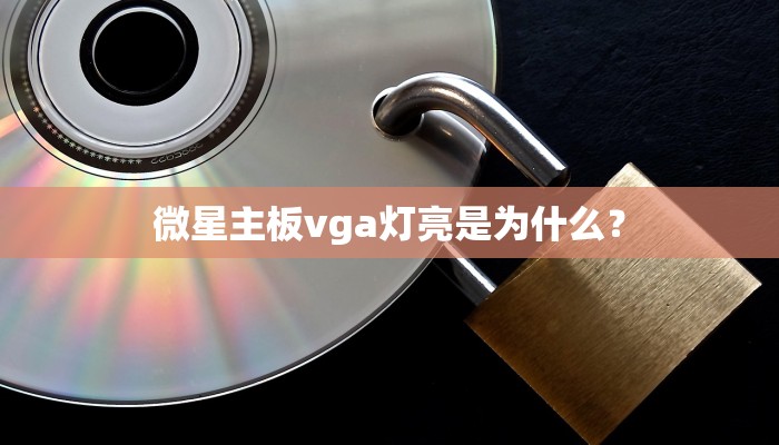 微星主板vga灯亮是为什么？