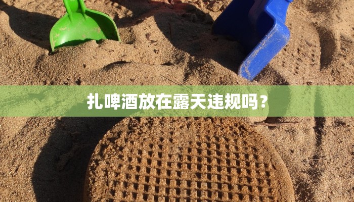 扎啤酒放在露天违规吗？
