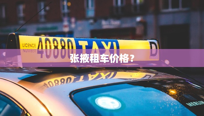 张掖租车价格？