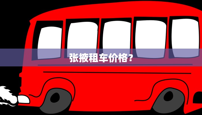 张掖租车价格？