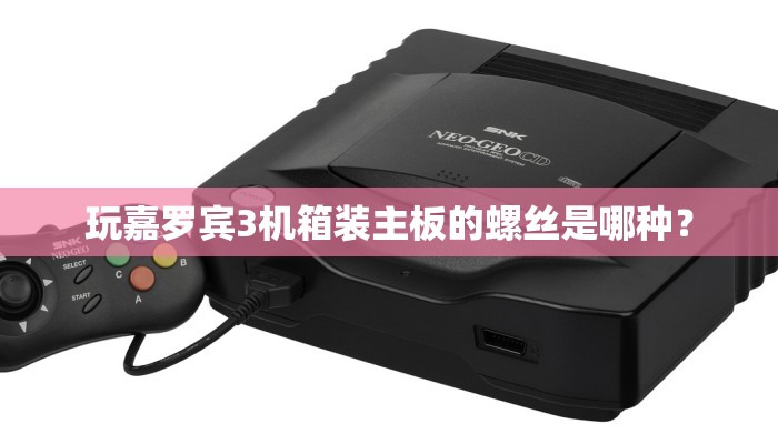 玩嘉罗宾3机箱装主板的螺丝是哪种？