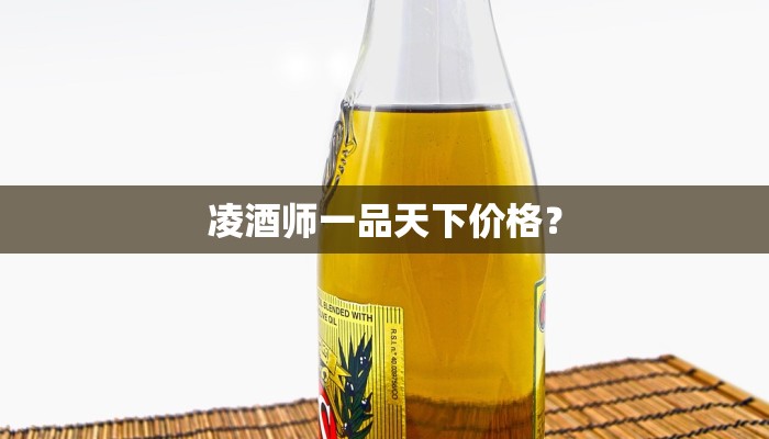 凌酒师一品天下价格？