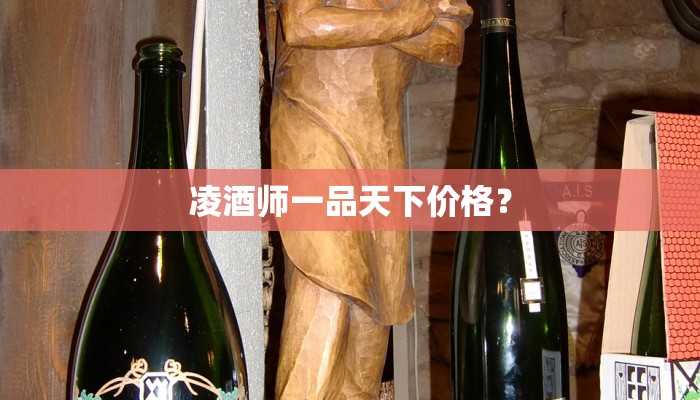 凌酒师一品天下价格？