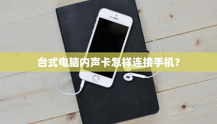 台式电脑内声卡怎样连接手机？