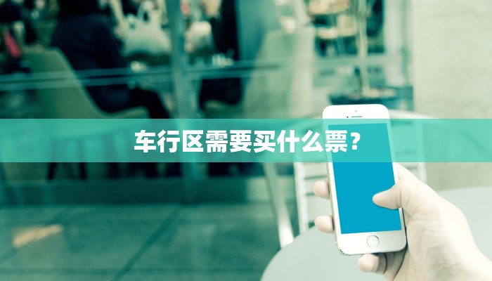 车行区需要买什么票？