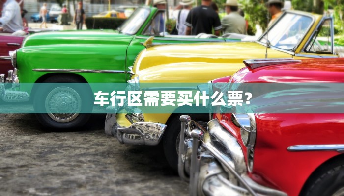 车行区需要买什么票？