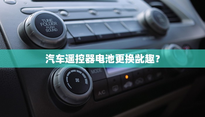 汽车遥控器电池更换龀趣？