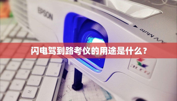 闪电驾到路考仪的用途是什么？