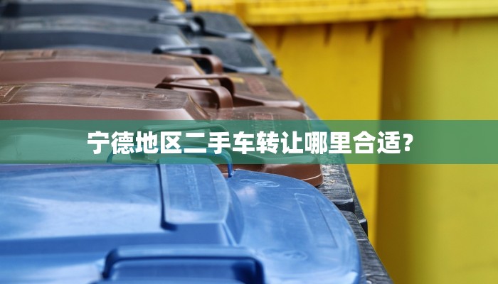 宁德地区二手车转让哪里合适？