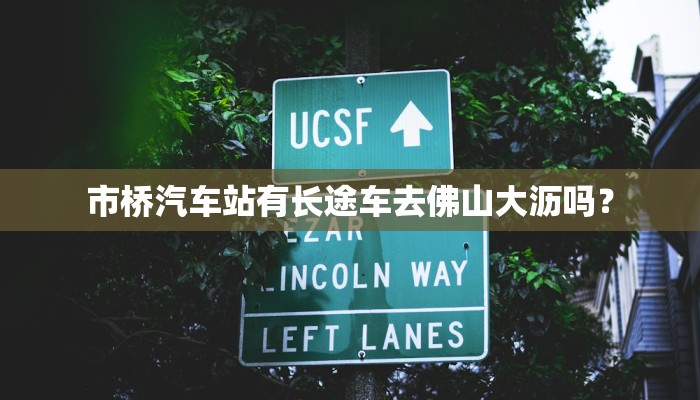 市桥汽车站有长途车去佛山大沥吗？
