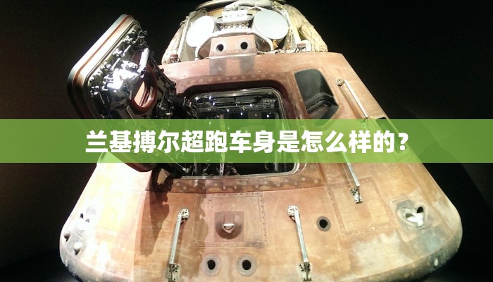 兰基搏尔超跑车身是怎么样的？