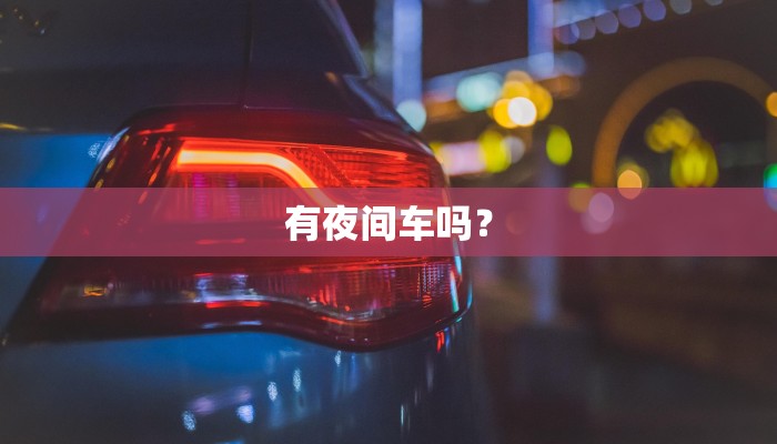 有夜间车吗？