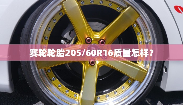 赛轮轮胎205/60R16质量怎样？