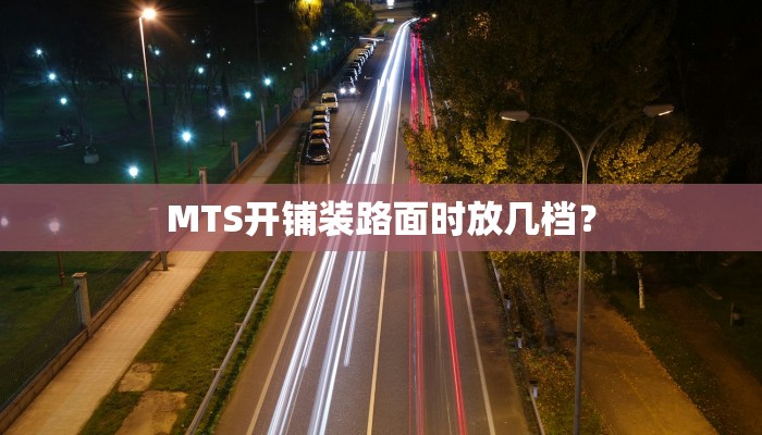 MTS开铺装路面时放几档？
