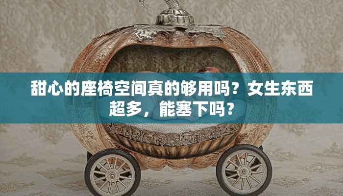 甜心的座椅空间真的够用吗？女生东西超多，能塞下吗？