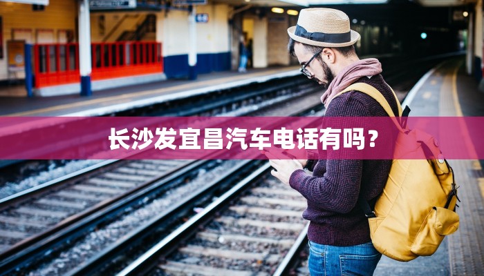 长沙发宜昌汽车电话有吗？