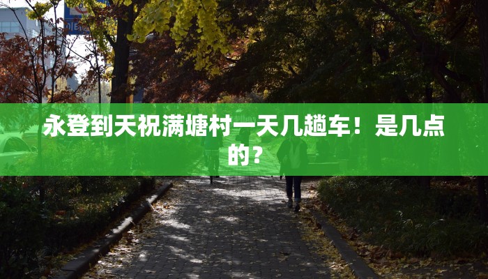 永登到天祝满塘村一天几趟车！是几点的？